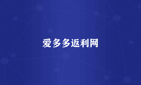 爱多多返利网