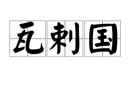 瓦剌国