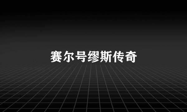赛尔号缪斯传奇