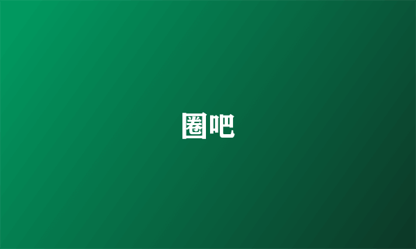 圈吧