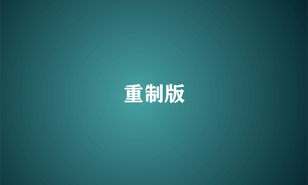 重制版