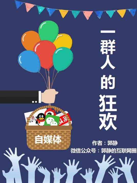 自媒体：一群人的狂欢
