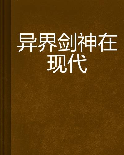 异界剑神在现代