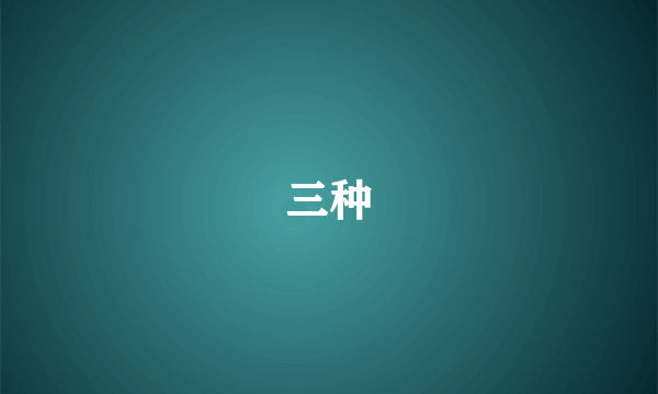 三种