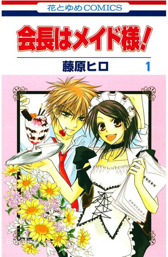 会长是女仆大人！（日本漫画家藤原ヒロ的漫画）