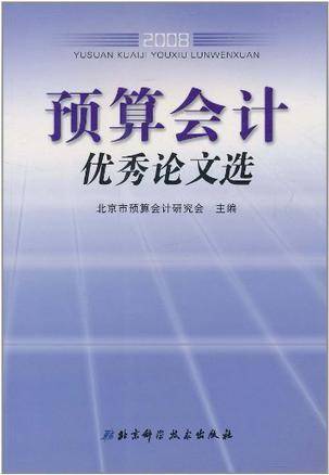 预算会计优秀论文选