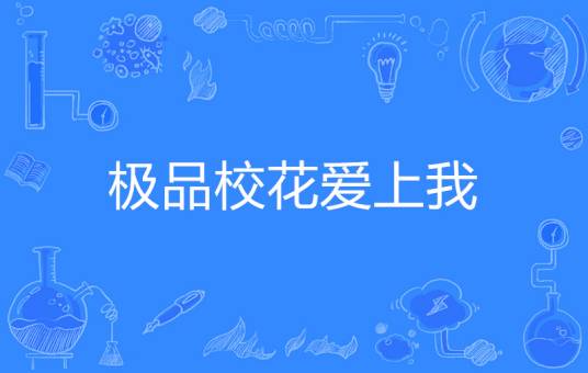 极品校花爱上我（晨锅著网络小说）