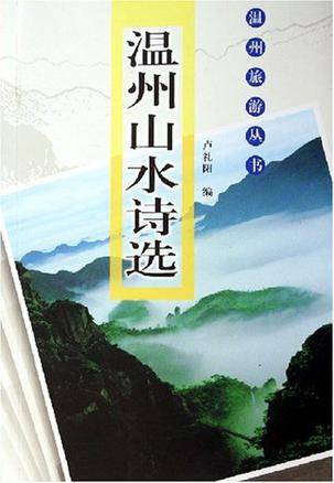 温州山水诗选