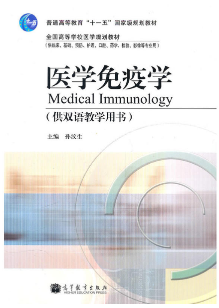 医学免疫学（2010年高等教育出版社出版的图书）