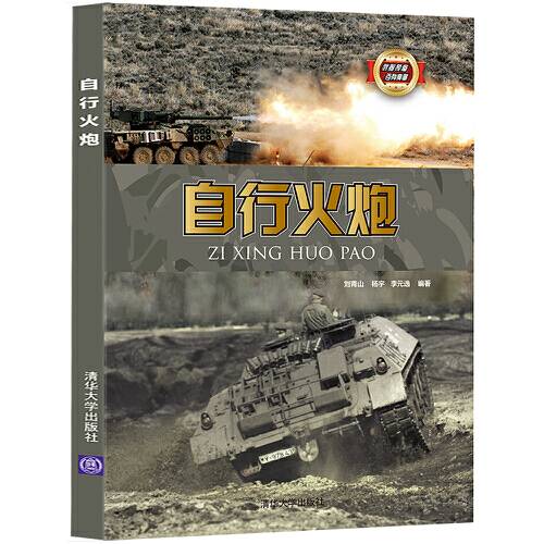 自行火炮（2017年清华大学出版社出版的图书）