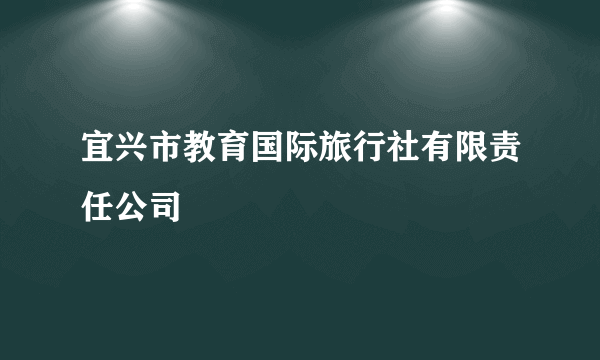 宜兴市教育国际旅行社有限责任公司