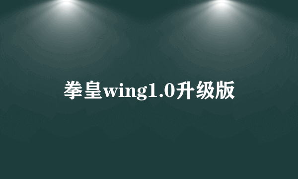 拳皇wing1.0升级版