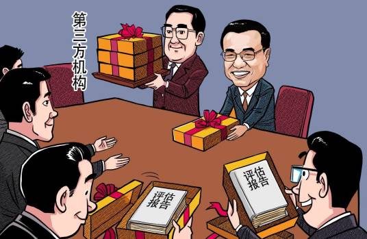 第三方评估