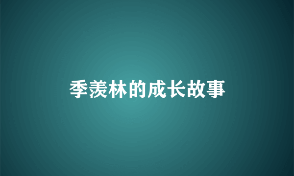 季羡林的成长故事