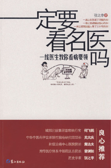 一定要看名医吗：一线医生教你看病要领