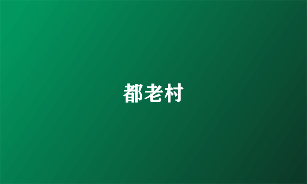 都老村