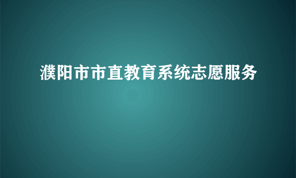 濮阳市市直教育系统志愿服务
