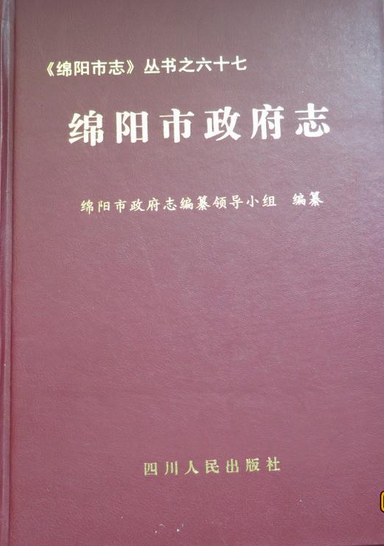 绵阳市政府志