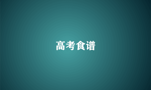 高考食谱