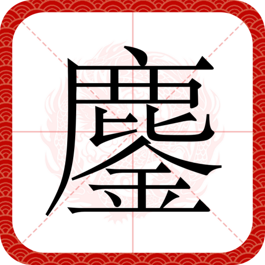 鏖