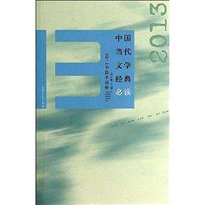 中国当代文学经典必读（2014年百花洲文艺出版社出版的书籍）