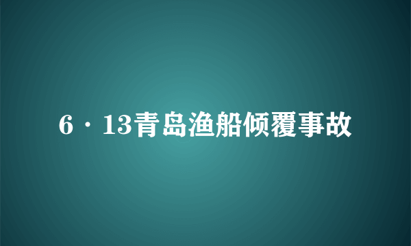 6·13青岛渔船倾覆事故