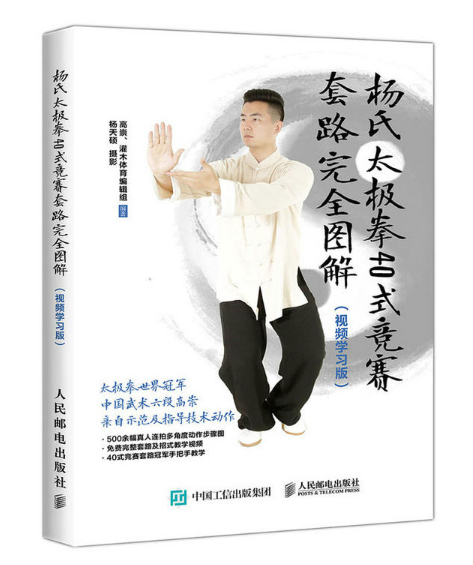 杨氏太极拳40式竞赛套路完全图解（视频学习版）