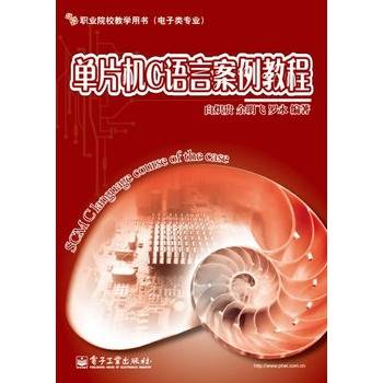 单片机C语言案例教程