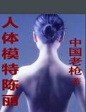 人体模特陈丽