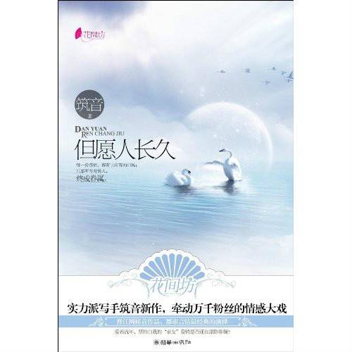但愿人长久（2010年朝华出版社出版的图书）