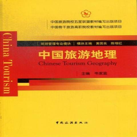 中国旅游地理（2013年中国旅游出版社出版的图书）