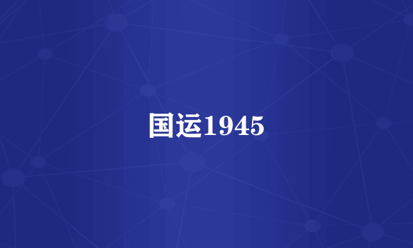 国运1945