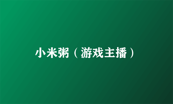 小米粥（游戏主播）