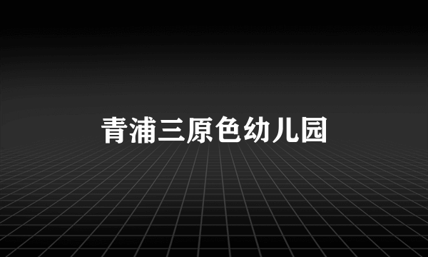 青浦三原色幼儿园