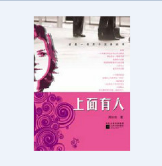 上面有人：乡村女教师与局长