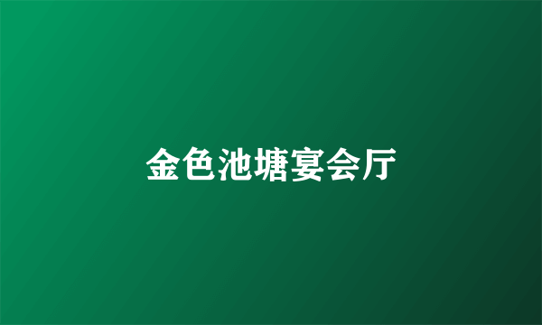 金色池塘宴会厅