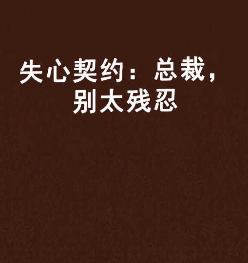 失心契约：总裁，别太残忍