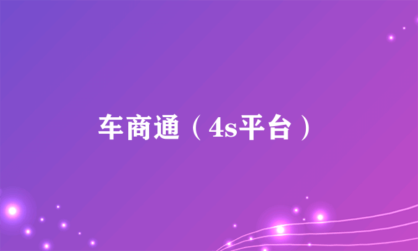 车商通（4s平台）