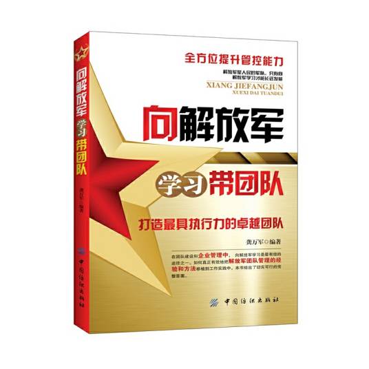 向解放军学习团队精神
