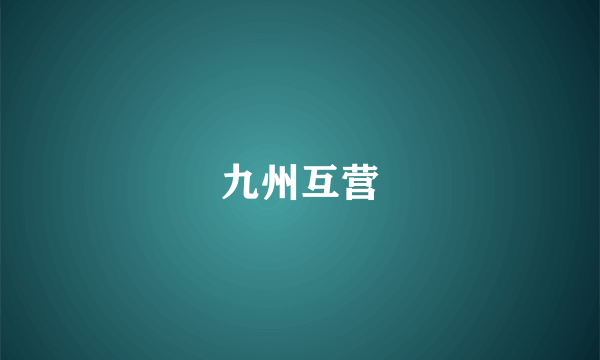 九州互营