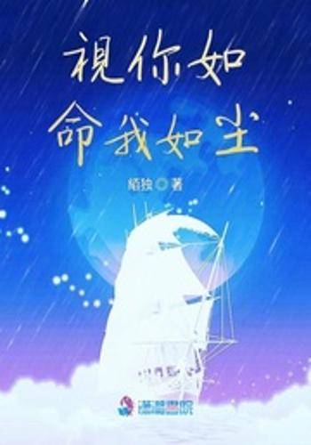 视你如命我如尘