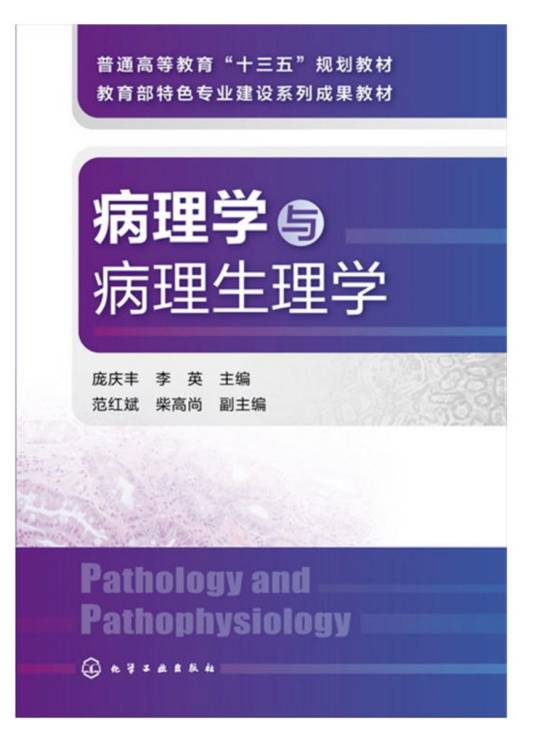 病理学与病理生理学（2016年化学工业出版社出版的图书）