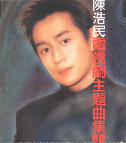 宠物小精灵（陈浩民演唱歌曲）