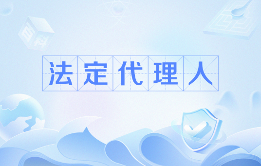 法定代理人