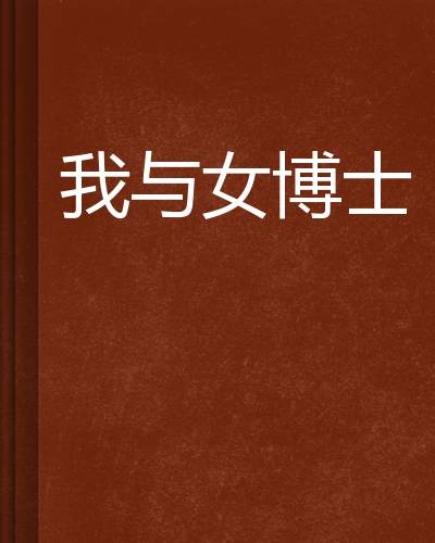 我与女博士