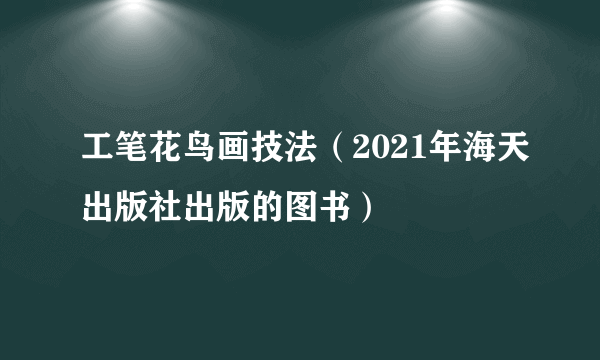 工笔花鸟画技法（2021年海天出版社出版的图书）