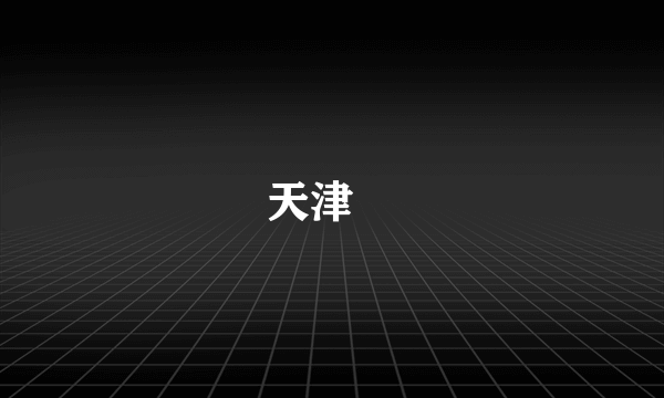 天津丼