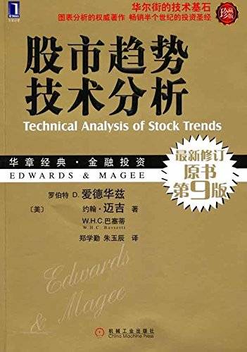 华章经典·金融投资·股市趋势技术分析