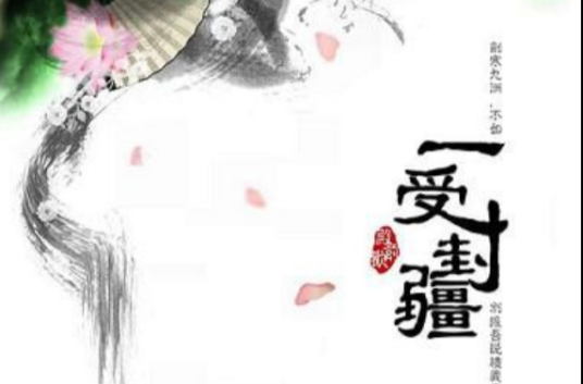 一受封疆
