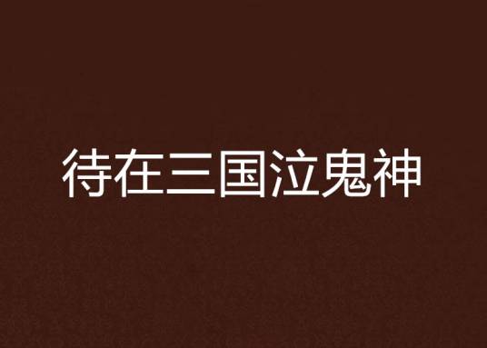 待在三国泣鬼神
